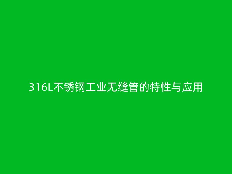 316L不锈钢工业无缝管的特性与应用