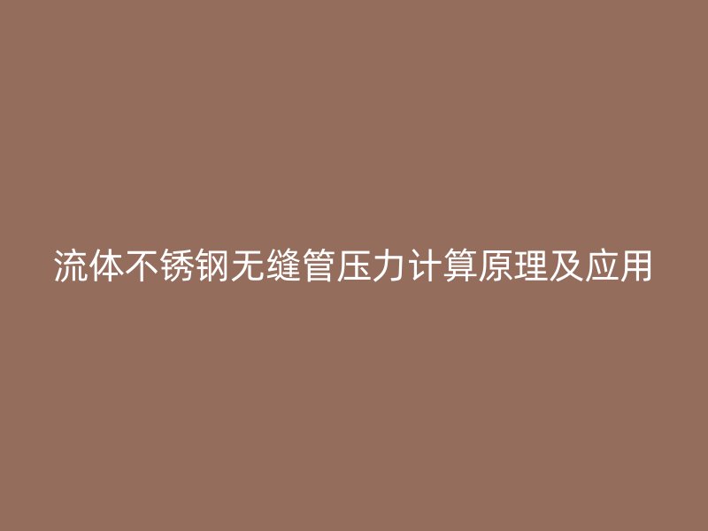 流体不锈钢无缝管压力计算原理及应用
