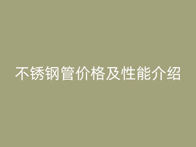 不锈钢管价格及性能介绍