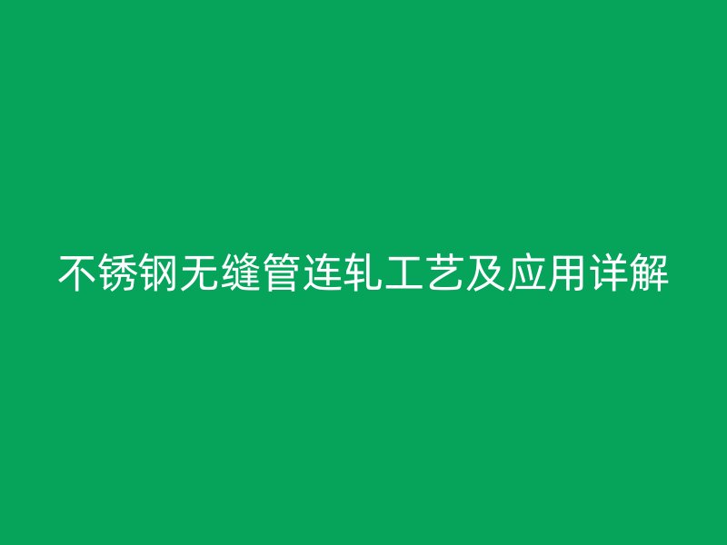 不锈钢无缝管连轧工艺及应用详解