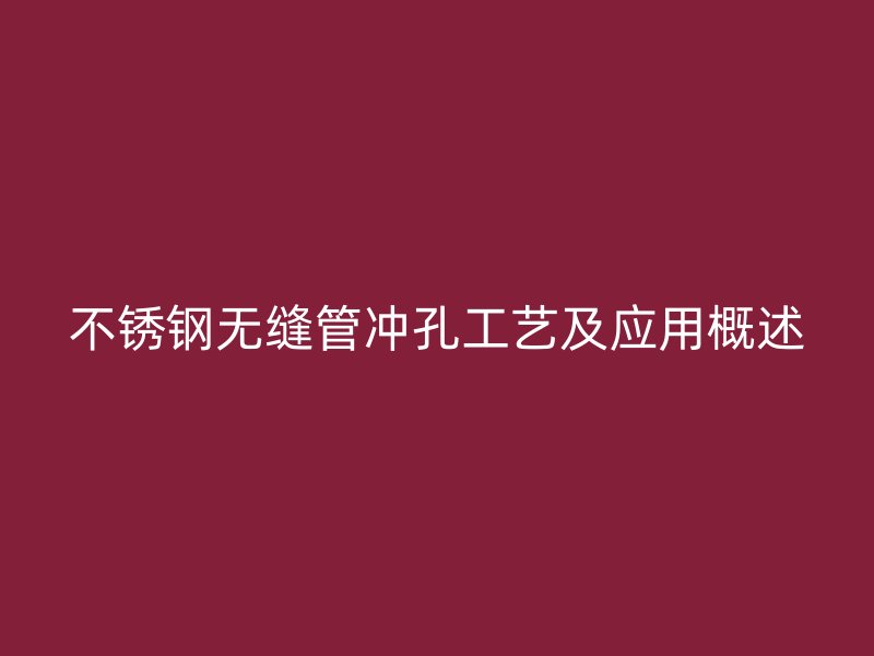 不锈钢无缝管冲孔工艺及应用概述