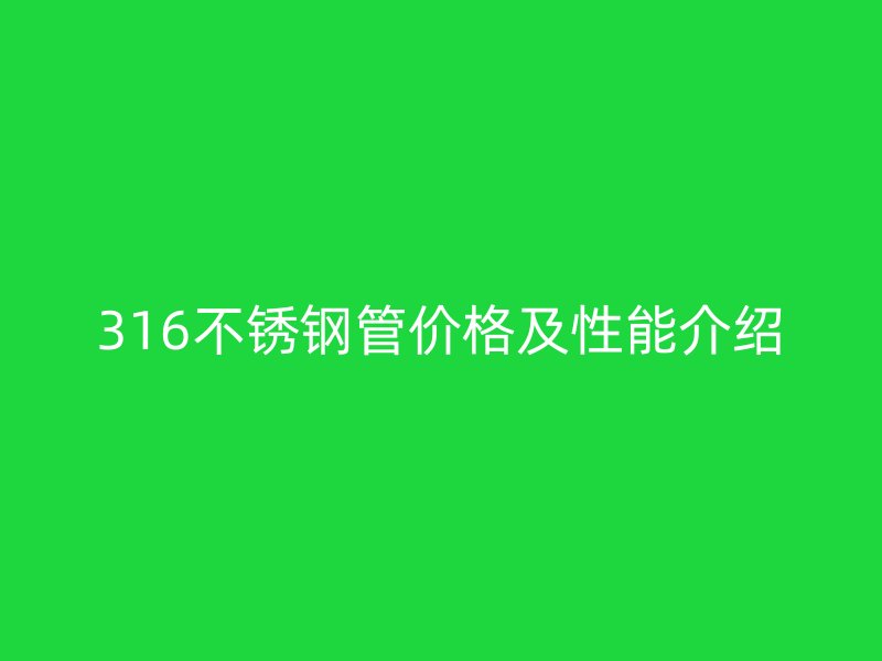316不锈钢管价格及性能介绍