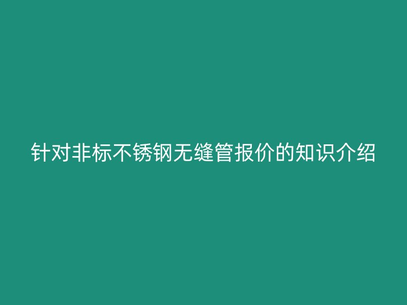 针对非标不锈钢无缝管报价的知识介绍