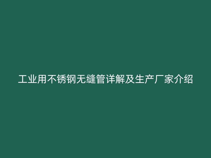 工业用不锈钢无缝管详解及生产厂家介绍