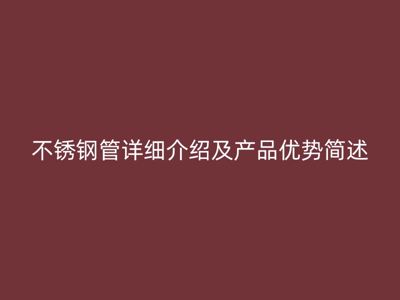 不锈钢管详细介绍及产品优势简述