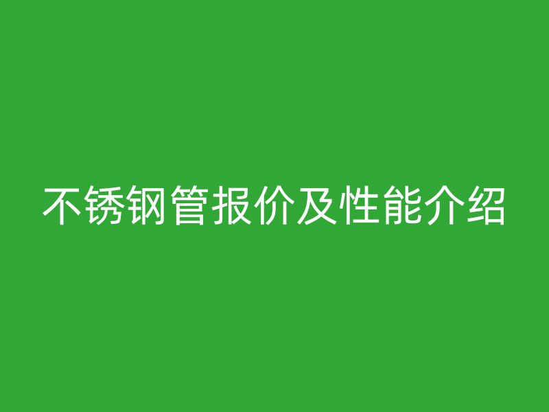不锈钢管报价及性能介绍