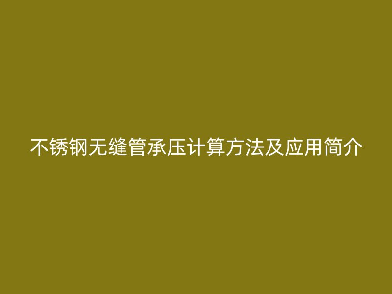 不锈钢无缝管承压计算方法及应用简介