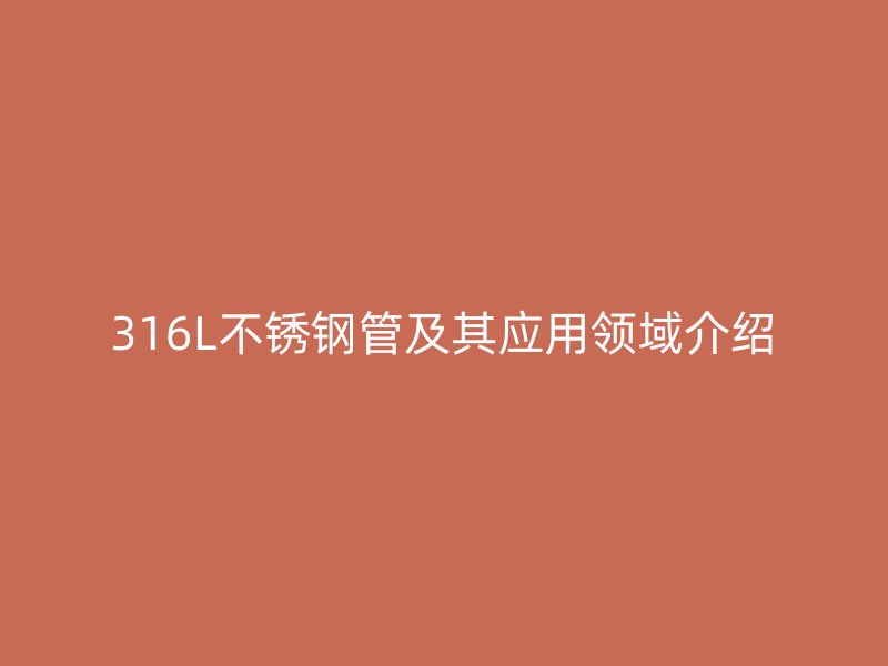 316L不锈钢管及其应用领域介绍