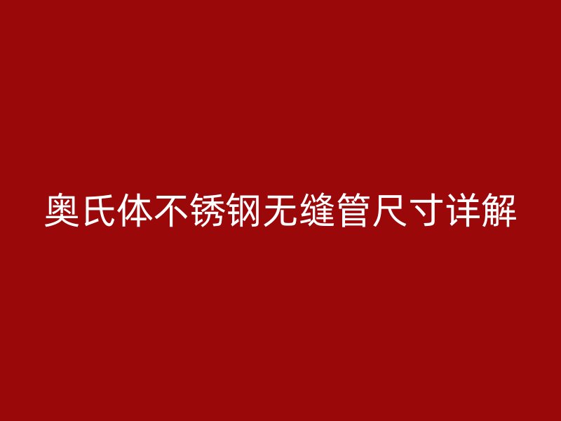 奥氏体不锈钢无缝管尺寸详解