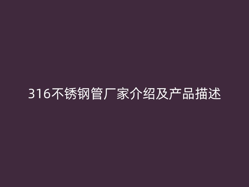 316不锈钢管厂家介绍及产品描述