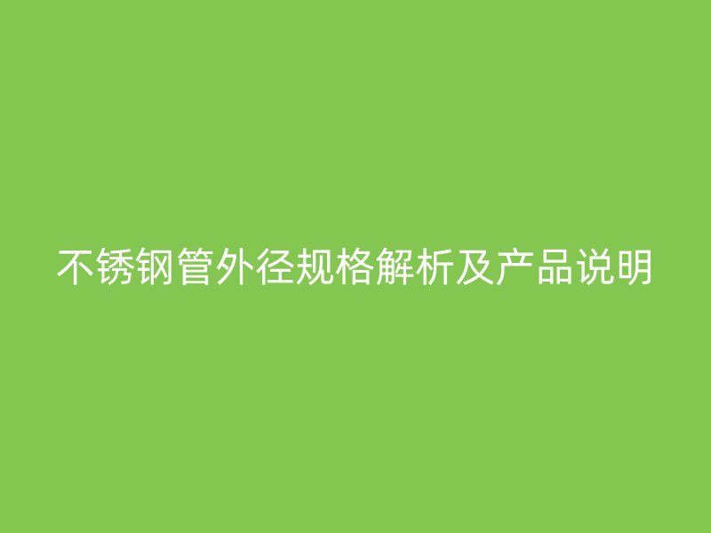 不锈钢管外径规格解析及产品说明