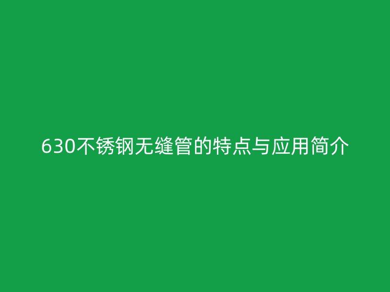 630不锈钢无缝管的特点与应用简介