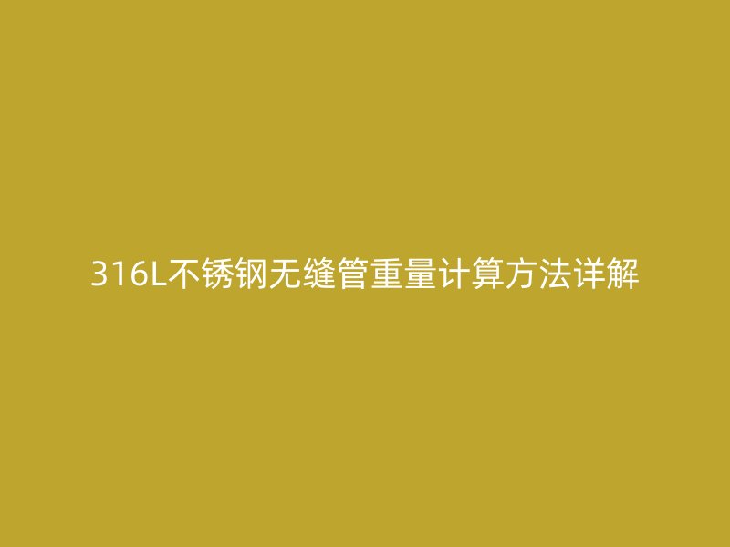 316L不锈钢无缝管重量计算方法详解