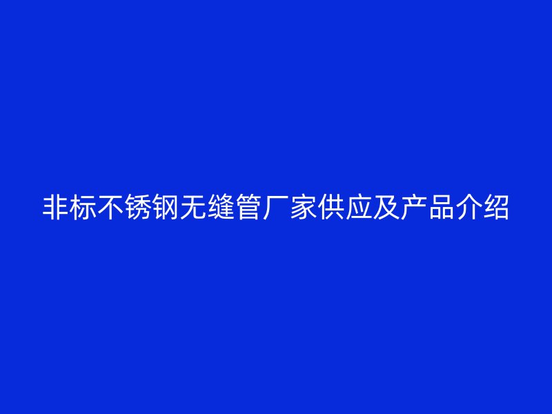 非标不锈钢无缝管厂家供应及产品介绍