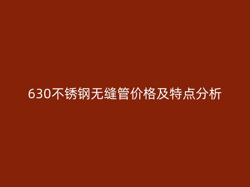 630不锈钢无缝管价格及特点分析