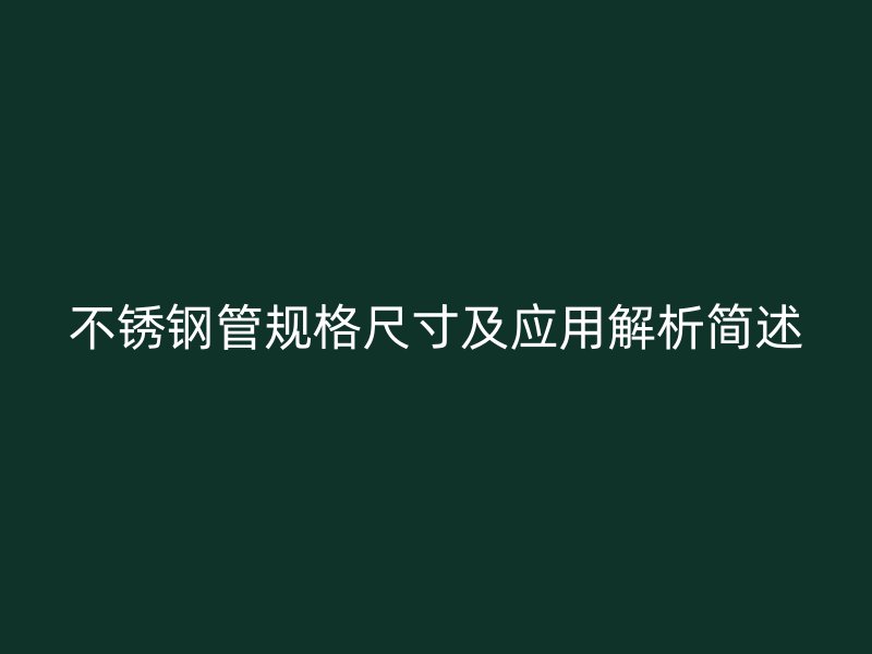 不锈钢管规格尺寸及应用解析简述