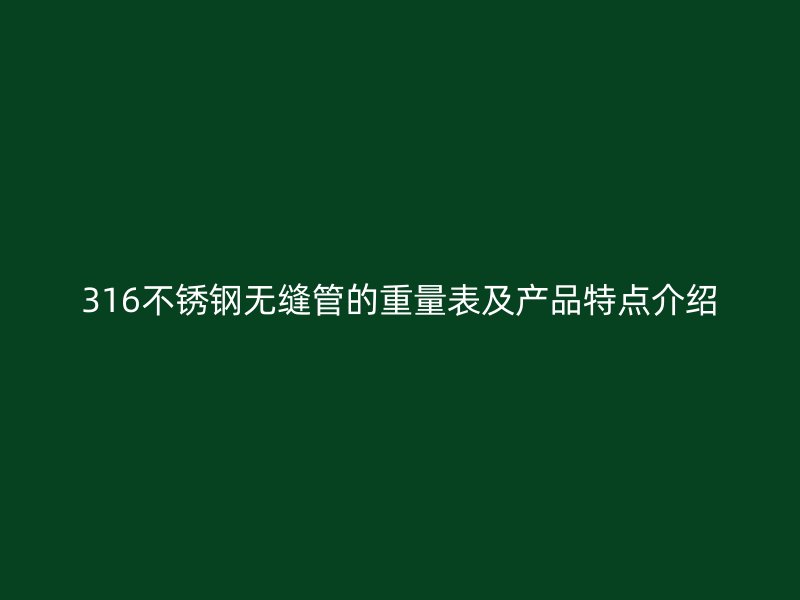 316不锈钢无缝管的重量表及产品特点介绍