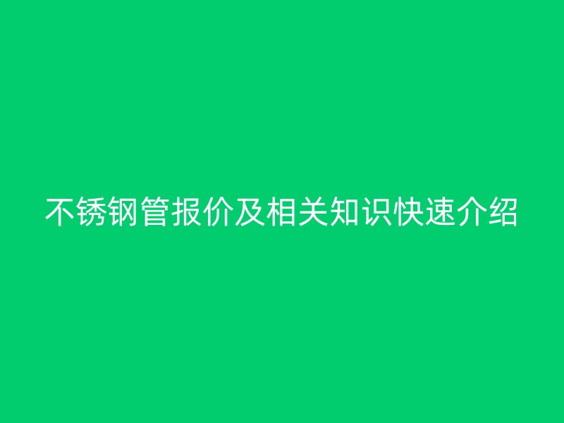 不锈钢管报价及相关知识快速介绍