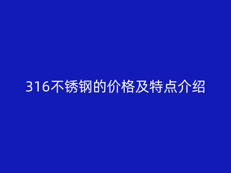 316不锈钢的价格及特点介绍