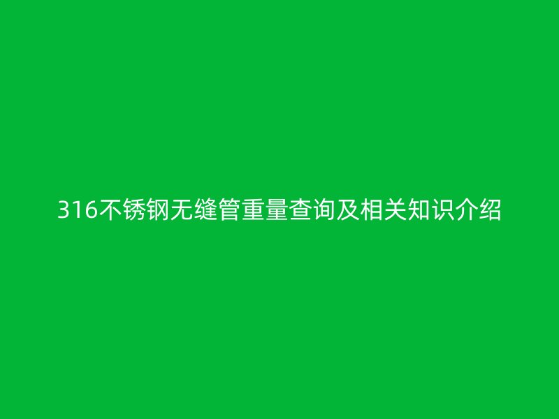 316不锈钢无缝管重量查询及相关知识介绍