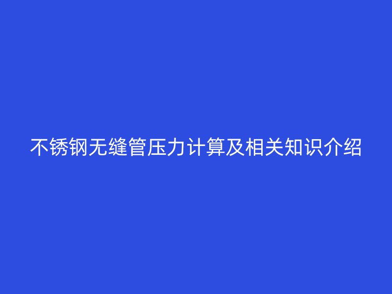 不锈钢无缝管压力计算及相关知识介绍