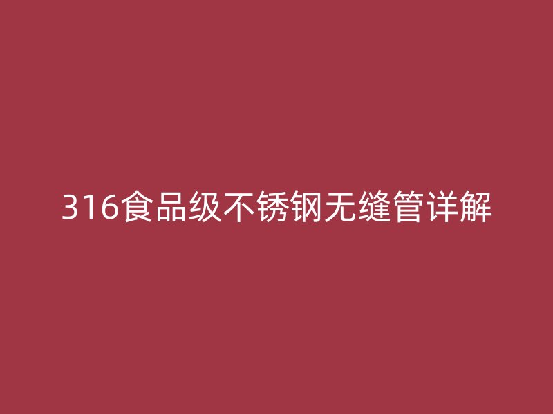 316食品级不锈钢无缝管详解