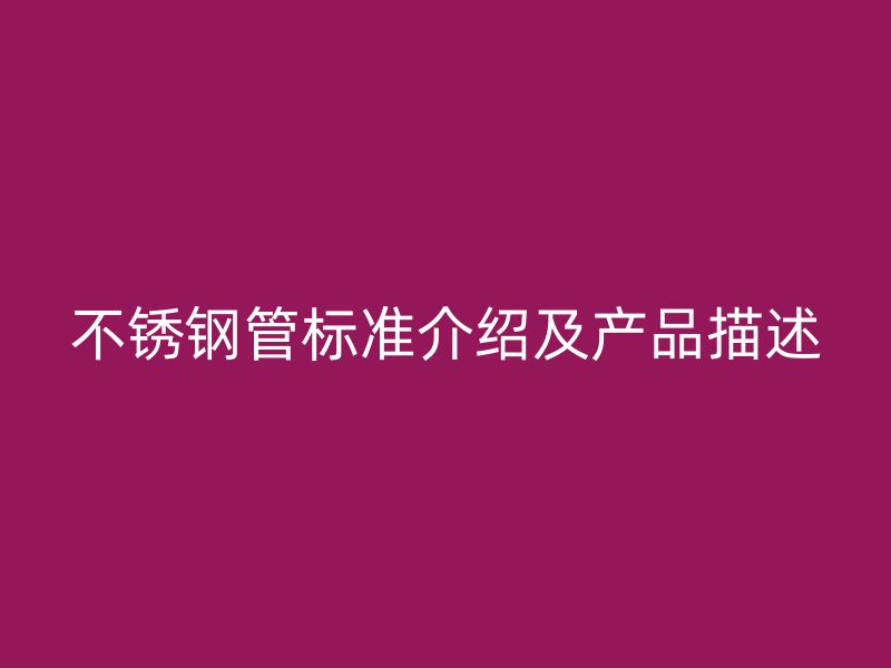不锈钢管标准介绍及产品描述