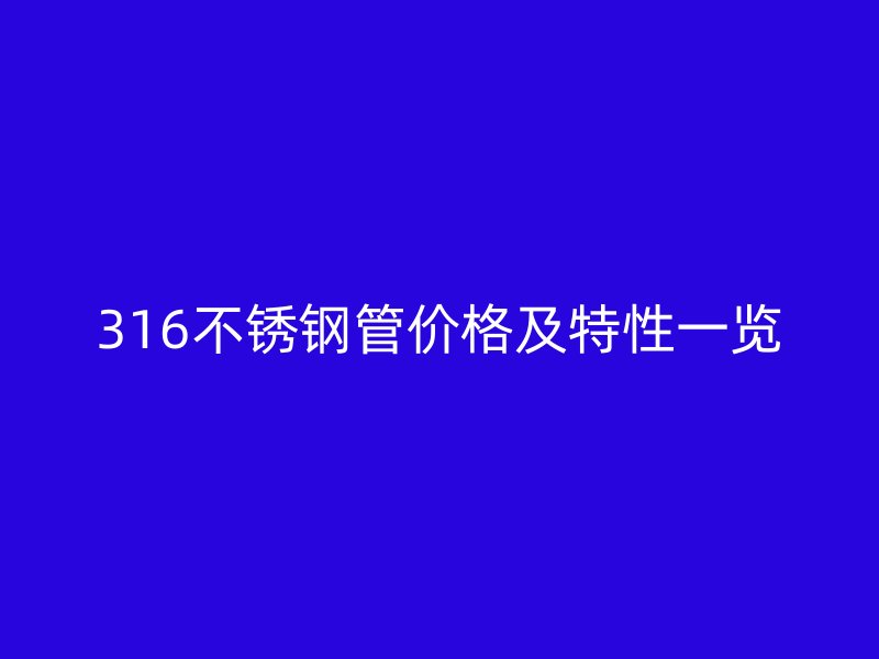 316不锈钢管价格及特性一览