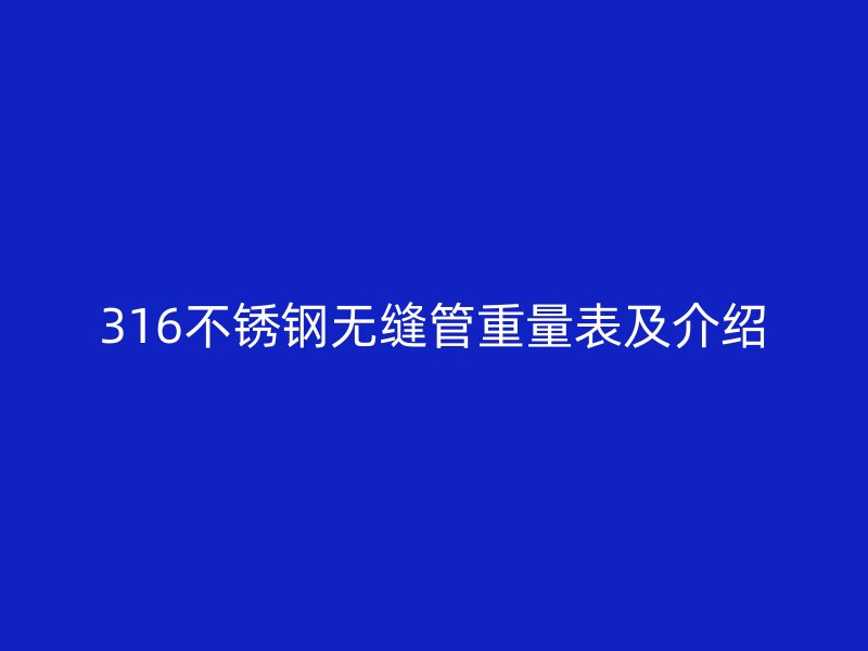 316不锈钢无缝管重量表及介绍