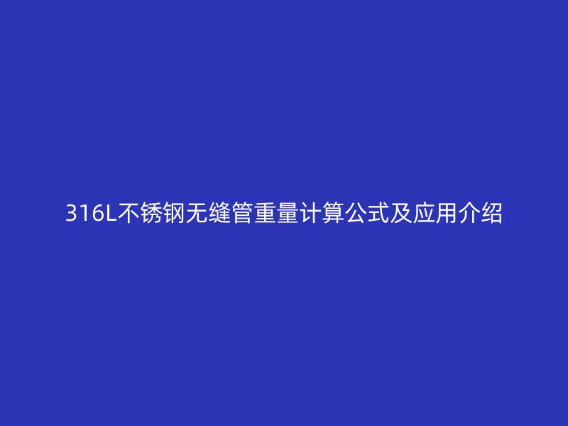316L不锈钢无缝管重量计算公式及应用介绍