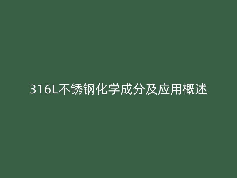 316L不锈钢化学成分及应用概述