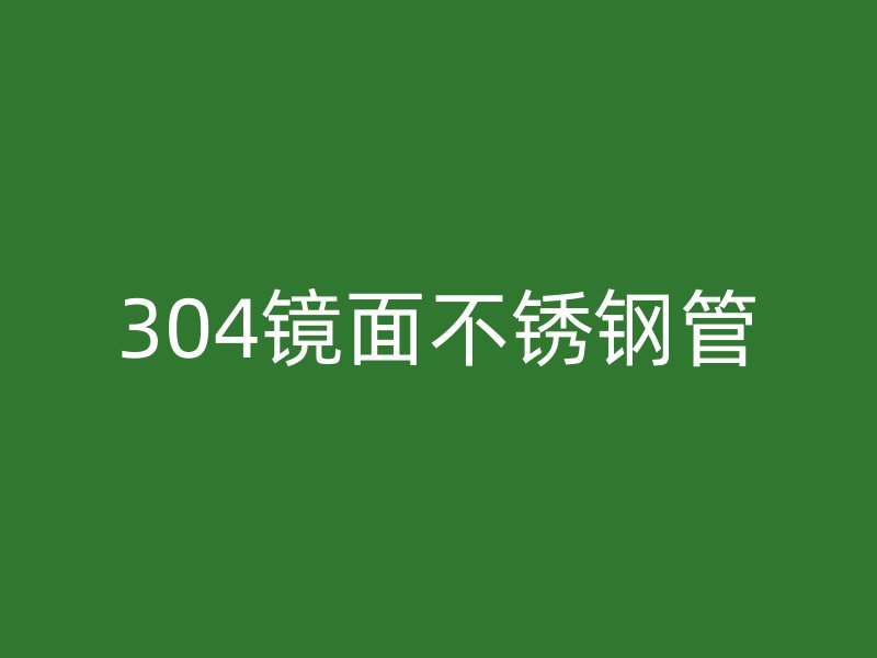 304镜面不锈钢管