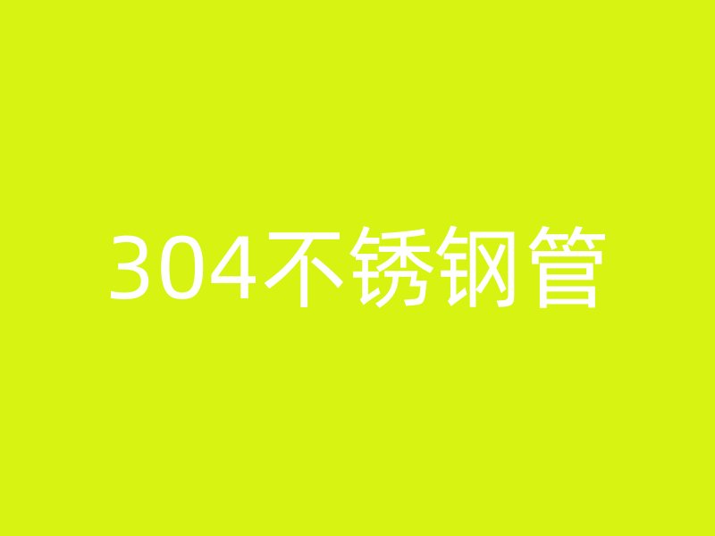 304不锈钢管