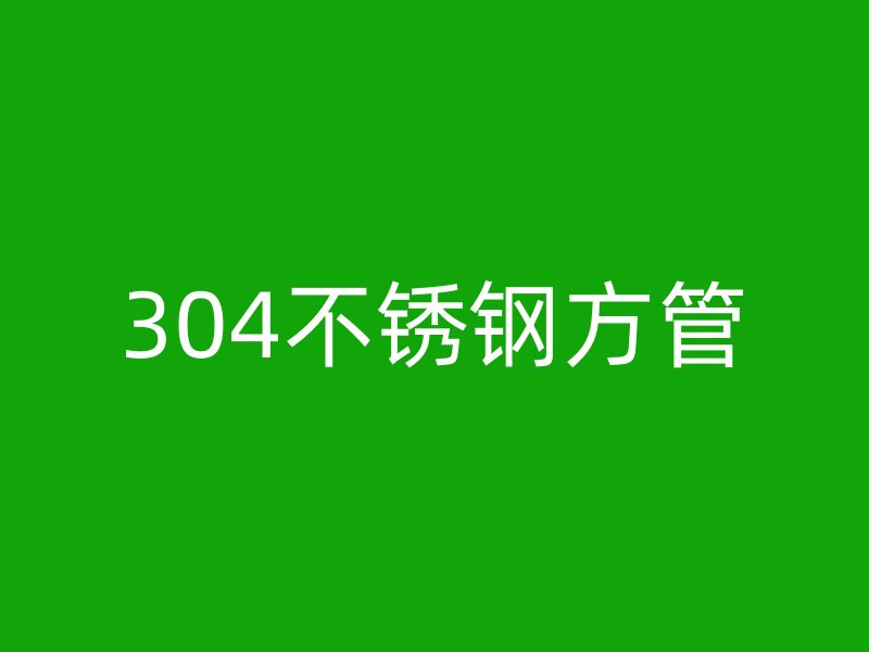 304不锈钢方管