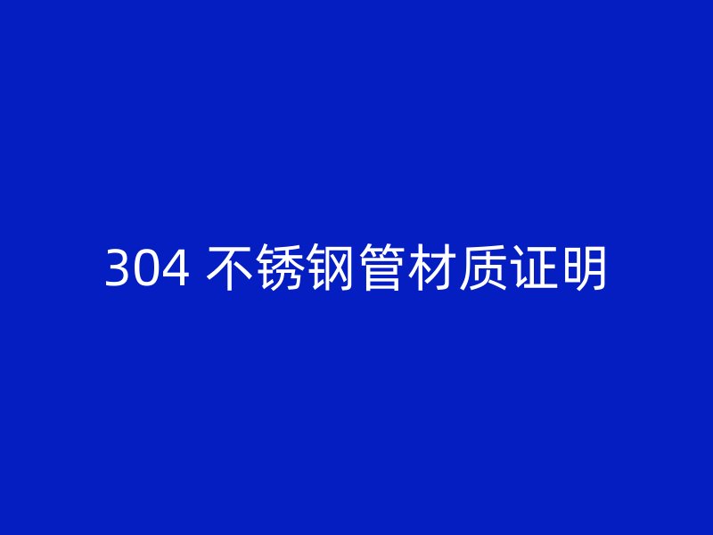 304 不锈钢管材质证明