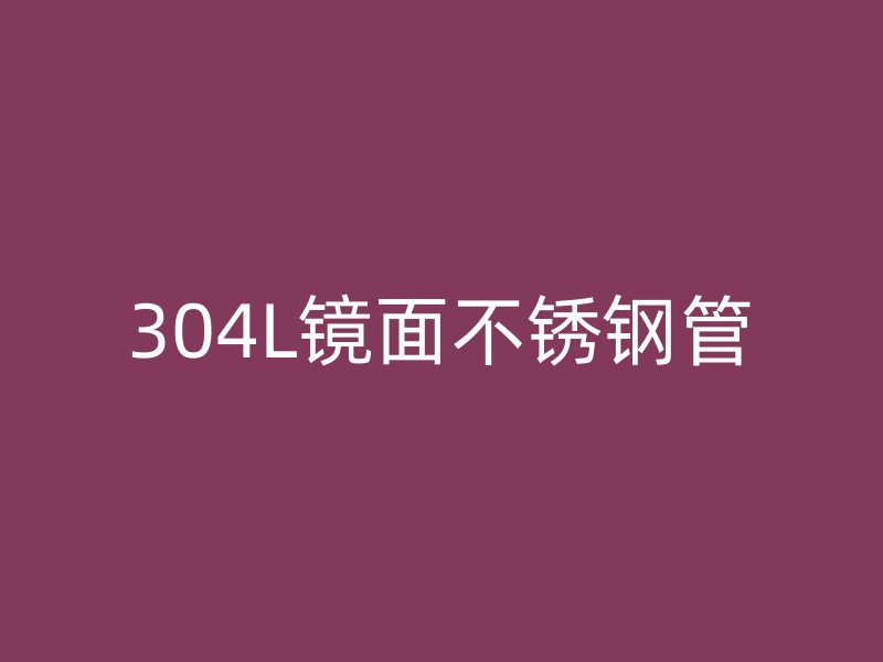 304L镜面不锈钢管