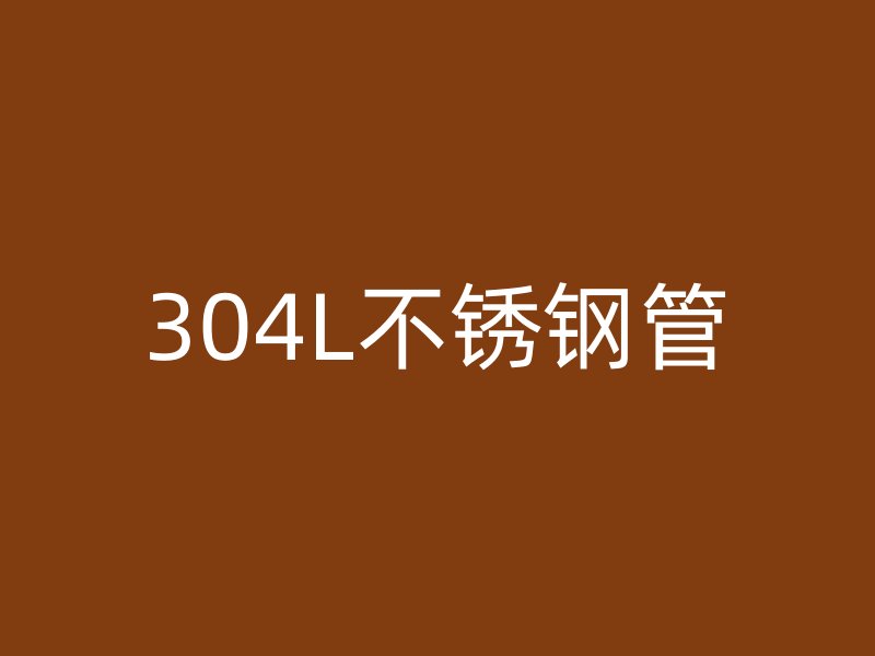 304L不锈钢管