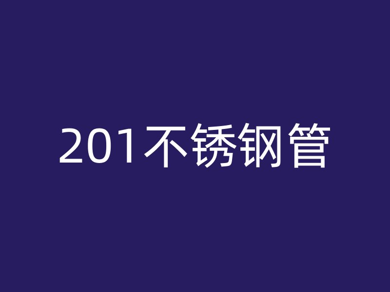 201不锈钢管