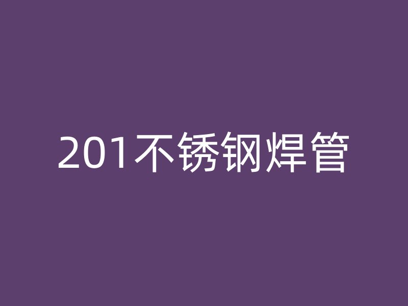 201不锈钢焊管