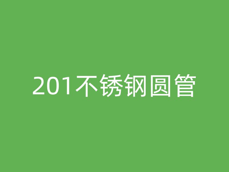 201不锈钢圆管