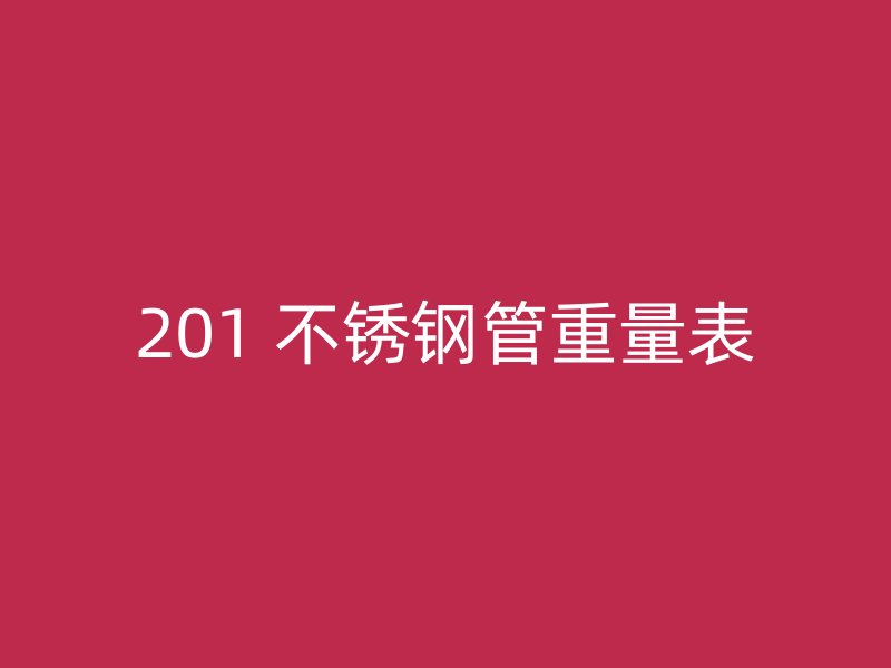 201 不锈钢管重量表