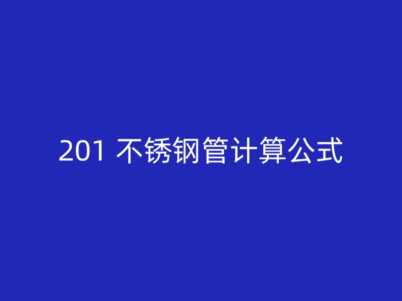 201 不锈钢管计算公式