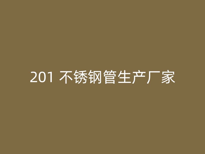 201 不锈钢管生产厂家