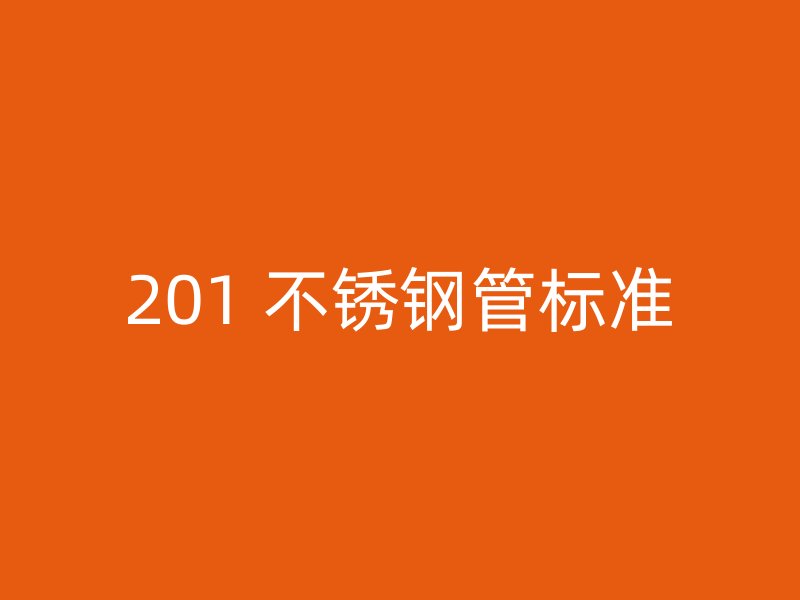 201 不锈钢管标准