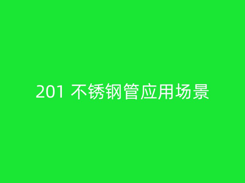 201 不锈钢管应用场景