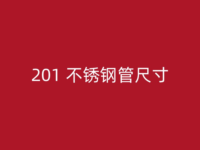 201 不锈钢管尺寸