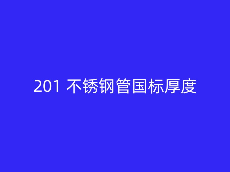 201 不锈钢管国标厚度