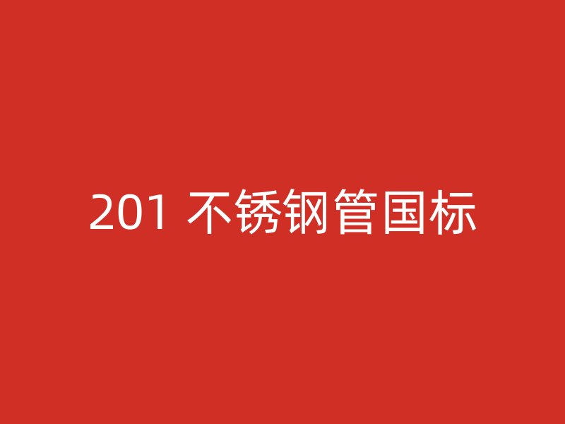 201 不锈钢管国标