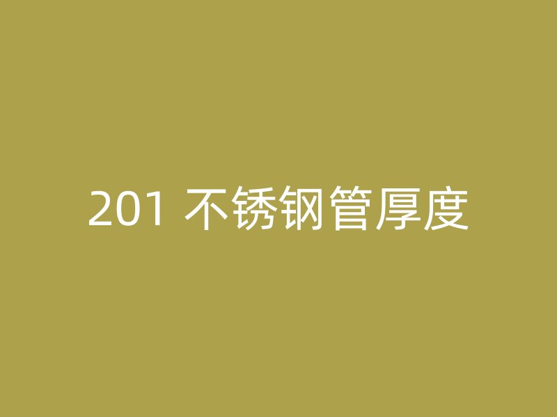 201 不锈钢管厚度
