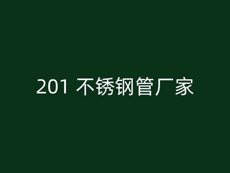 201 不锈钢管厂家